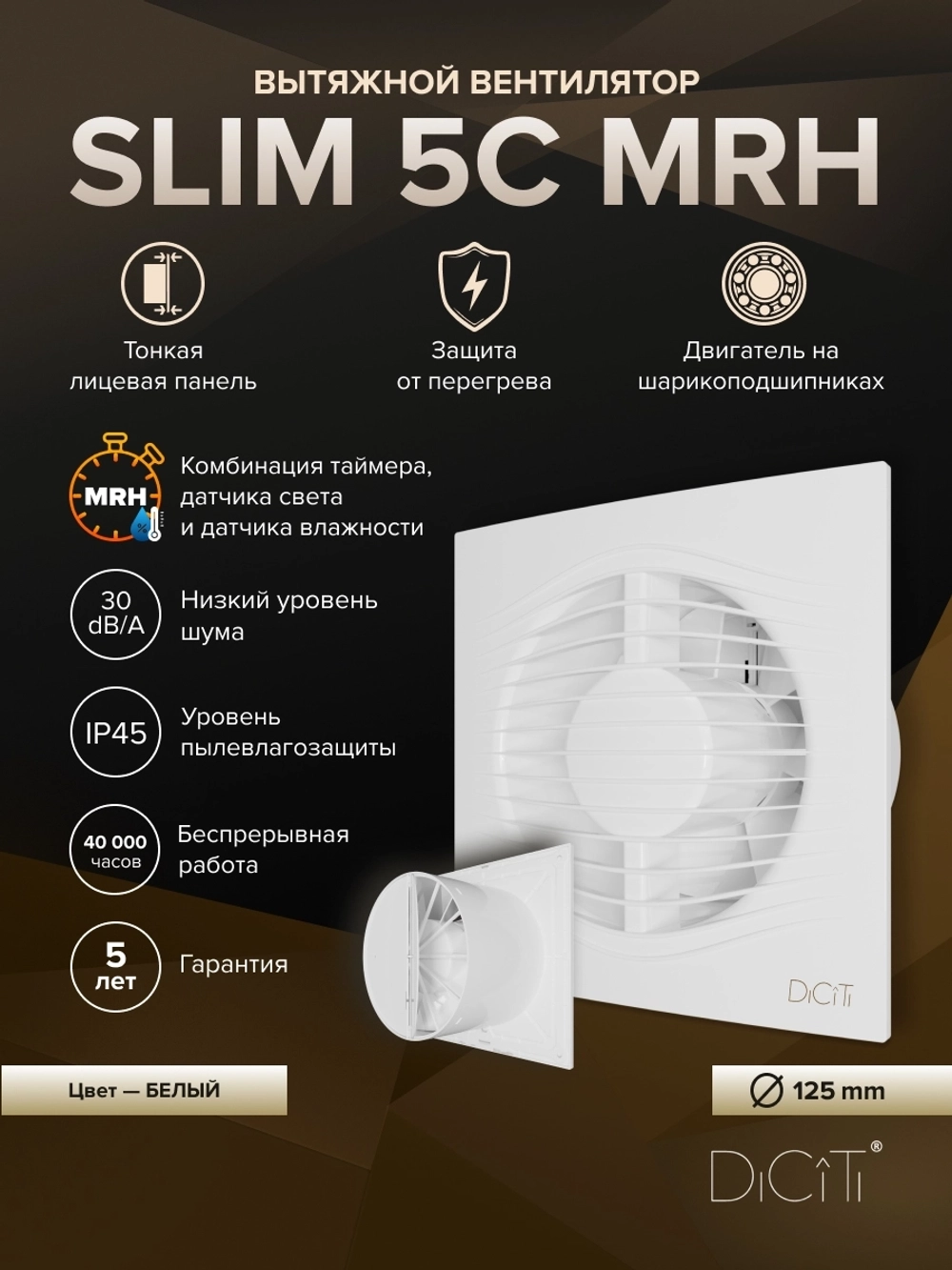 Вентилятор накладной SLIM D125 обр.клапан MRH DICITI