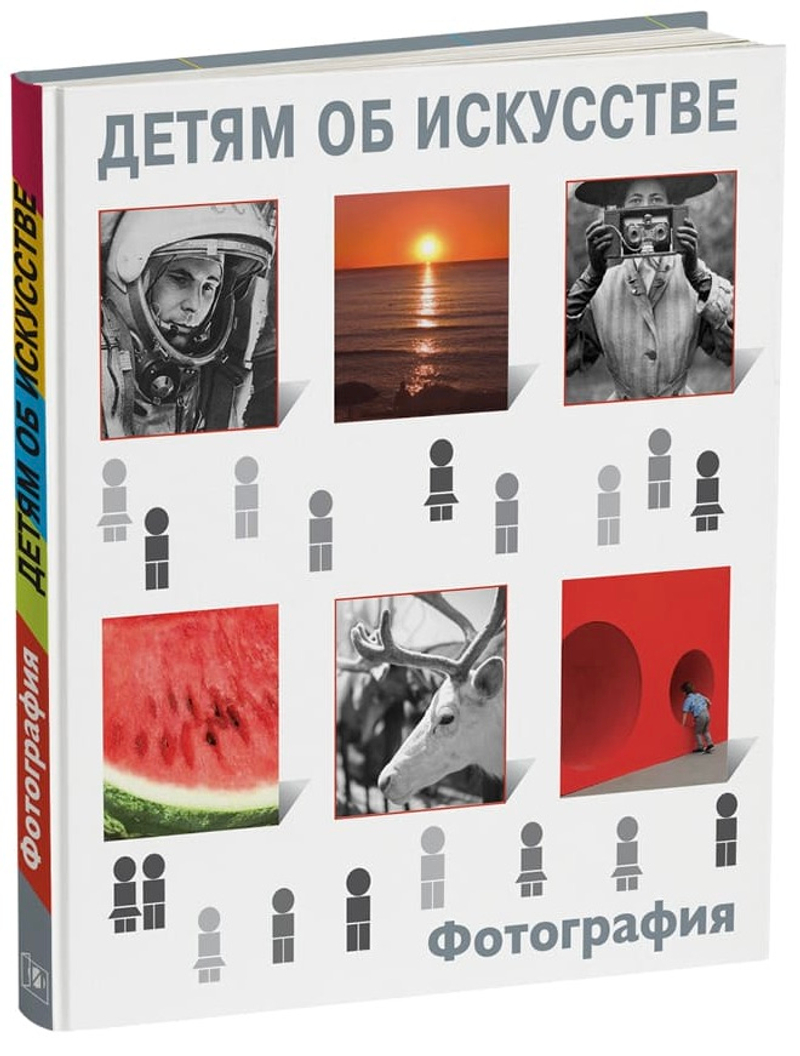 Детям об искусстве. Фотография