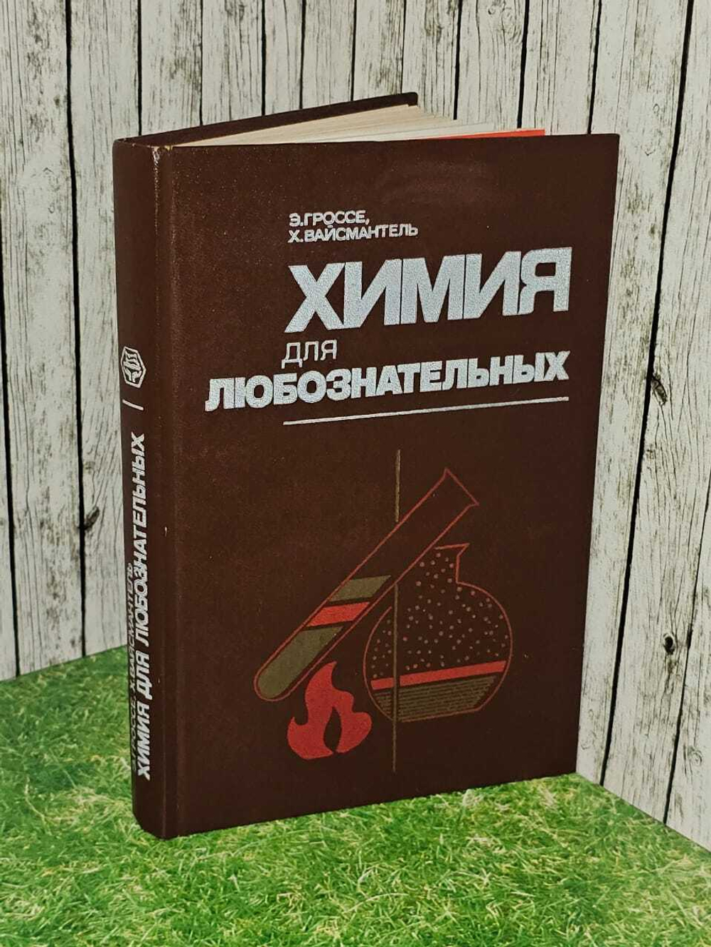 Химия для любознательных. Гроссе Эрих, Вайсмантель Христиан