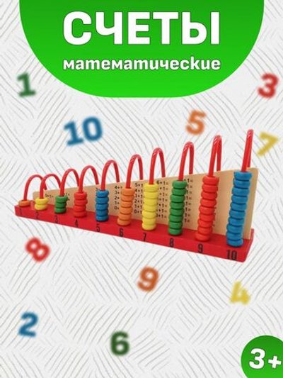 Игрушка счеты математические