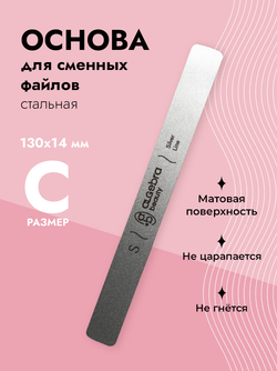 Стальная основа размер С
