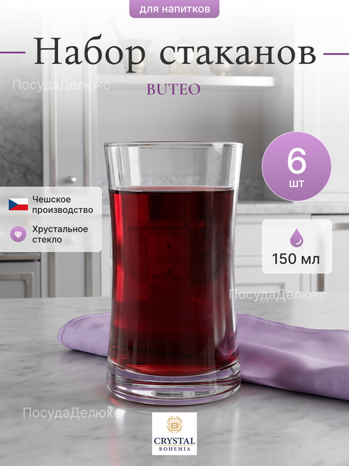Набор стаканов "BUTEO" 150 мл 6 шт