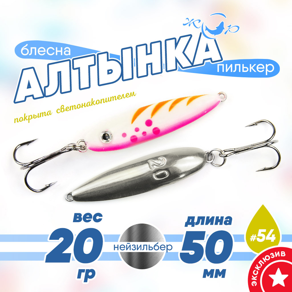 Блесна (пилькер) ЖОР "Алтынка" цветная с тройником (50мм, 20гр), Нейзильбер