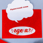 Игра для веселой компании «Где я?»