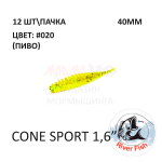 Cone Sport 40 мм - силиконовая приманка от River Fish (12 шт)