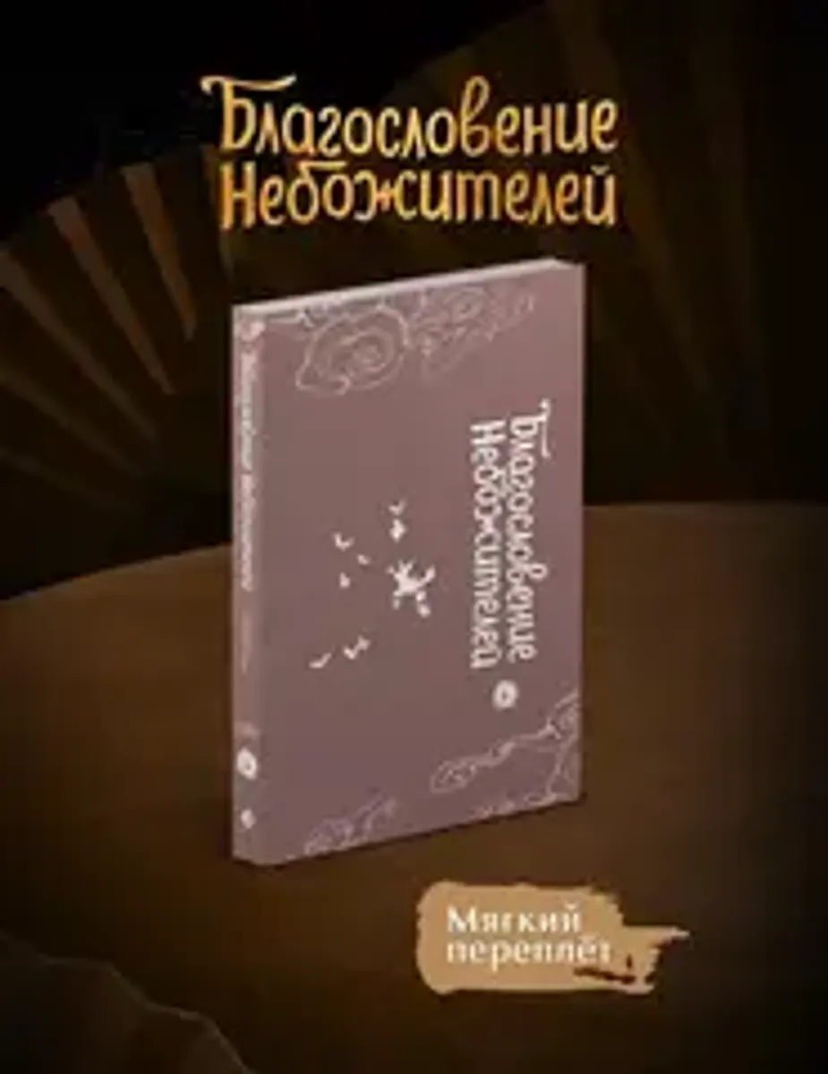 Благословение небожителей. Дунхуа. Том 6