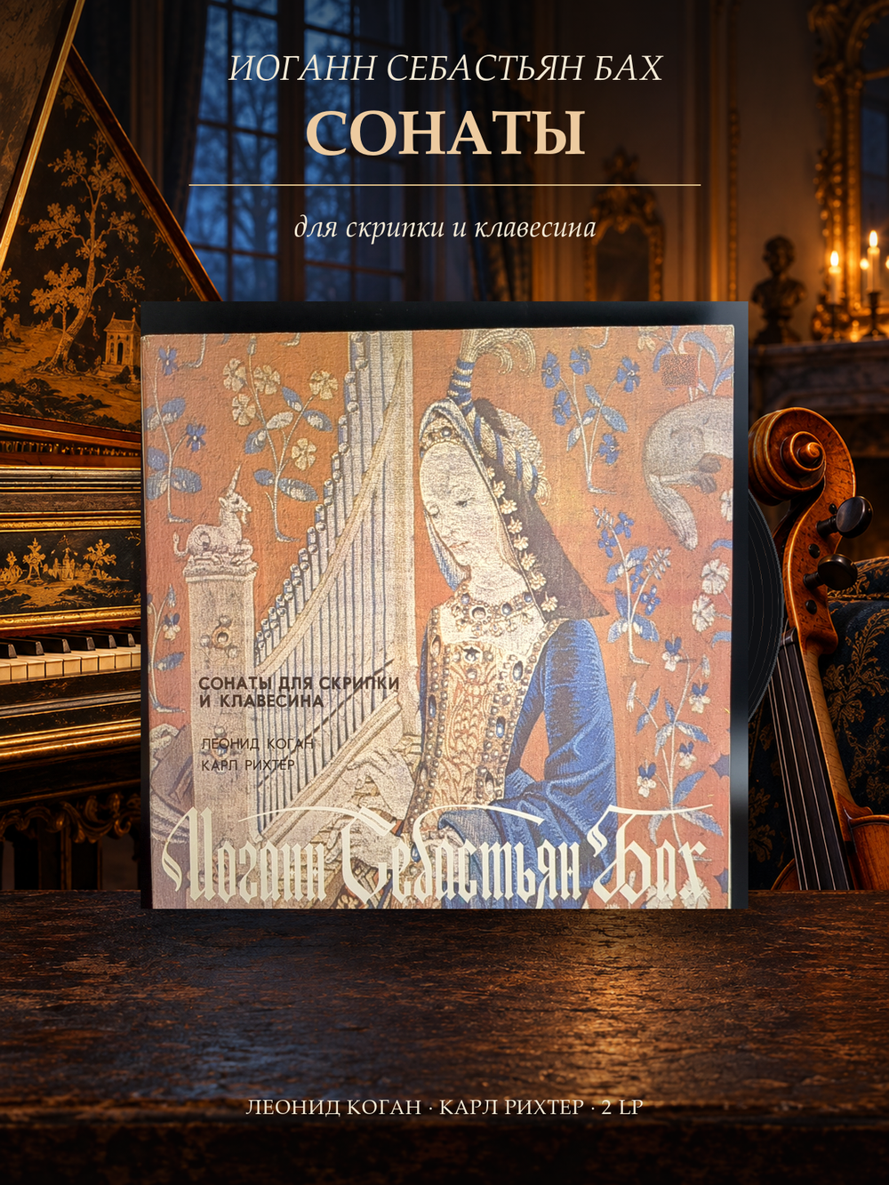2 LP Иоганн Себастьян Бах Сонаты для скрипки и клавесина виниловая пластинка 12 дюймов Леонид Коган, Карл Рихтер, классика, винтаж СССР Мелодия