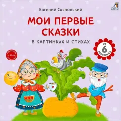 Книга на картоне. Мои первые сказки в картинках и стихах