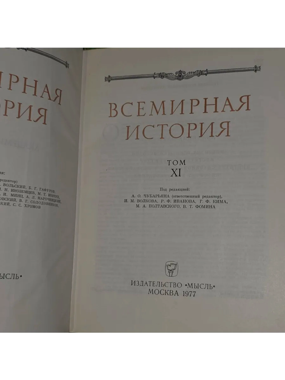 Всемирная история. Том ХI.