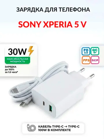 Зарядка для телефона Sony Xperia 5 V