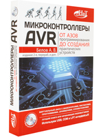 Микроконтроллеры AVR: от азов программирования до создания практических устройств. 2-е изд.+ виртуальный  CD видеокурсами
