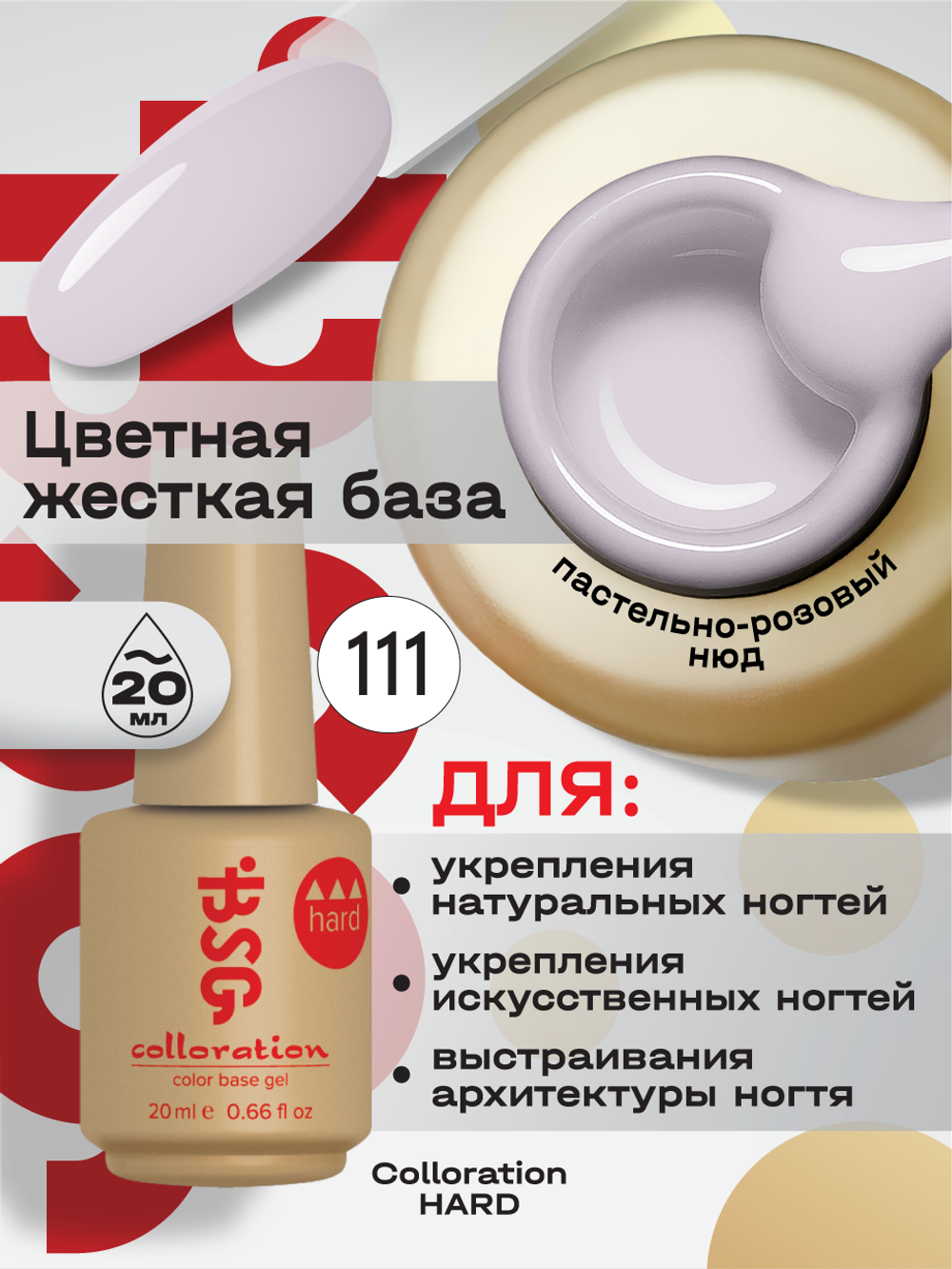 BSG Цветная жесткая база Colloration Hard №111 (20 мл)