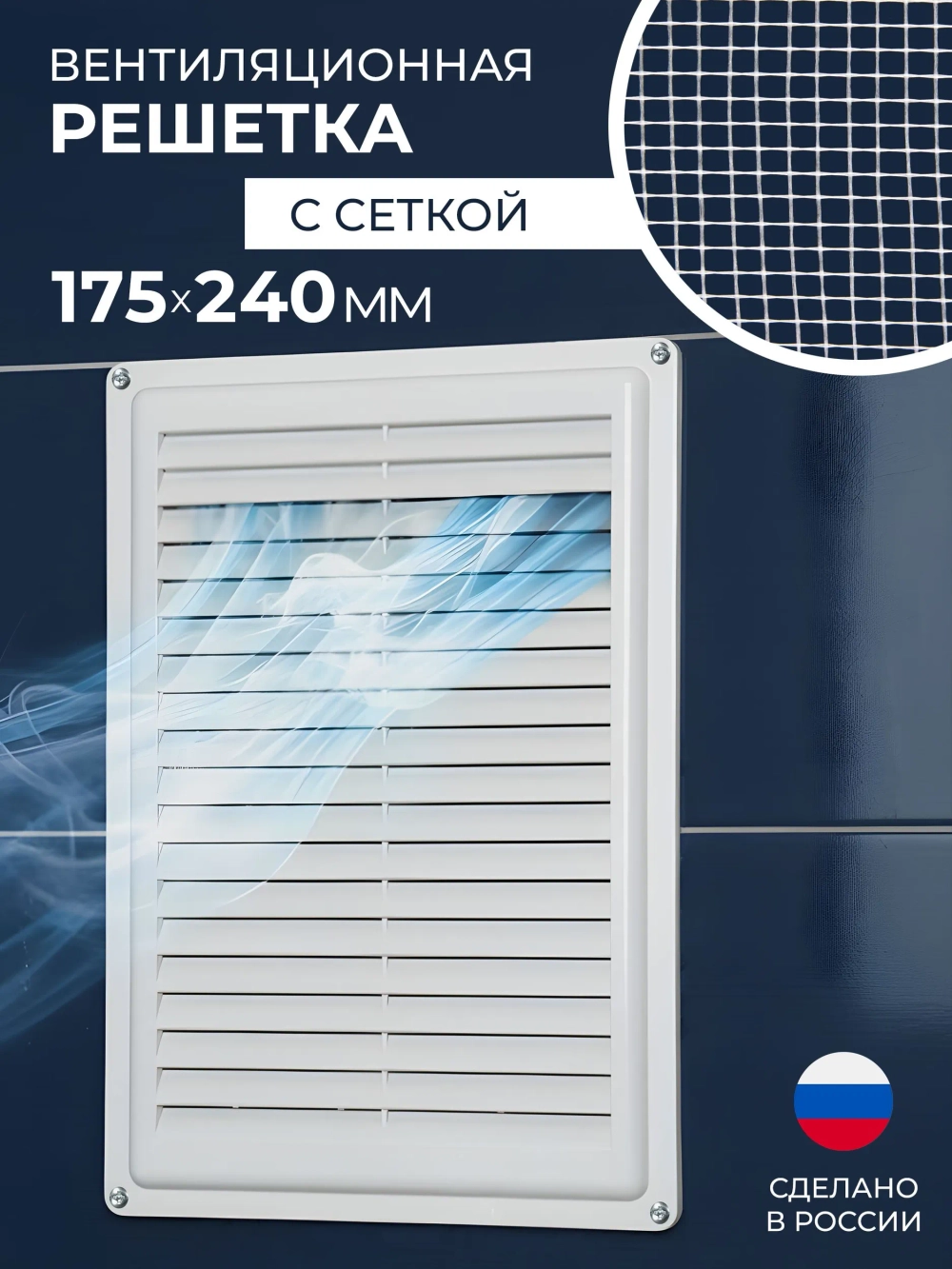 Решетка вентиляционная 175 х 240 мм с сеткой