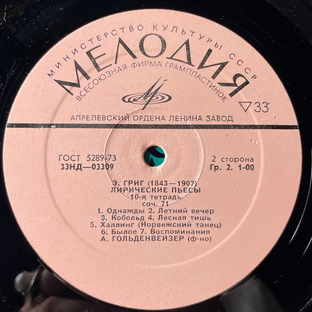 Винтажная виниловая пластинка LP Э. Григ, А. Гольденвейзер, Лирические Пьесы 9-я Тетрадь, 10-я Тетрадь (СССР 1975)
