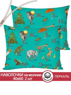 Наволочка комплект 2шт перкаль Сказка "Веселая азбука" 40x60 см на молнии