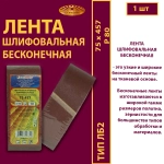 Лента бесконечная ЛБ2 75х533 P60