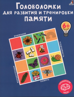 Головоломки для развития и тренировки памяти
