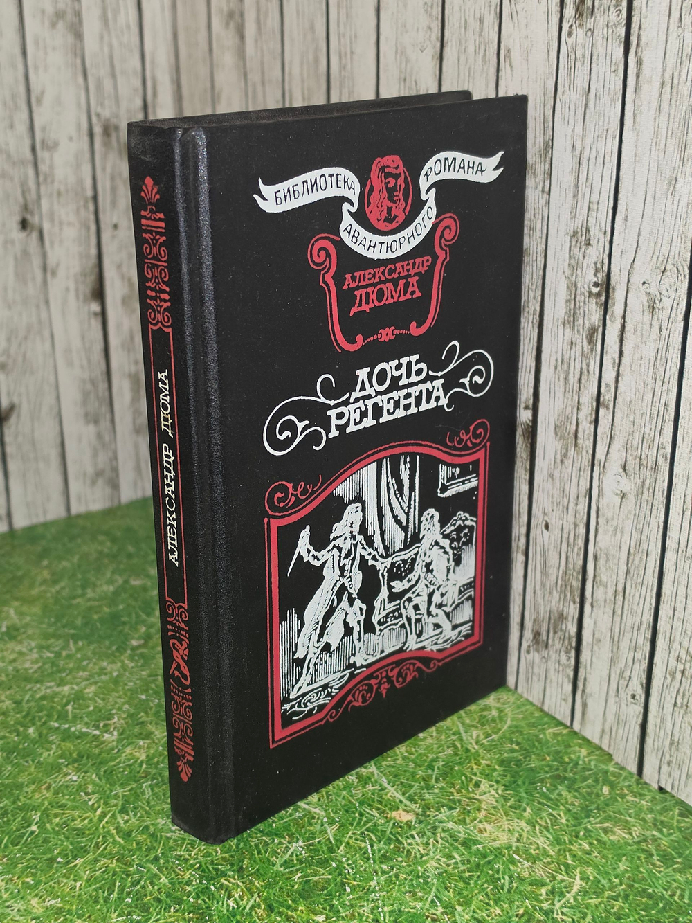 Книга "Дочь регента"