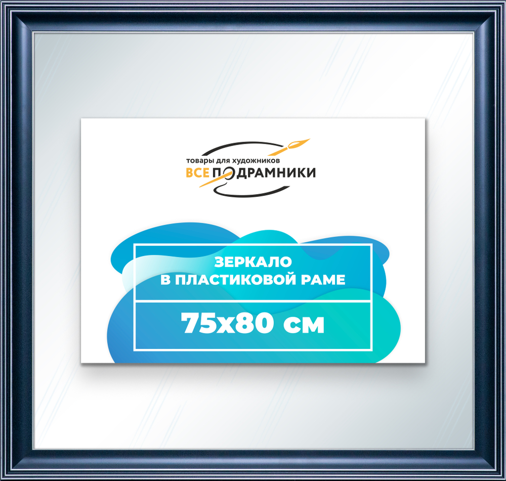 Зеркало настенное в раме 75x80
