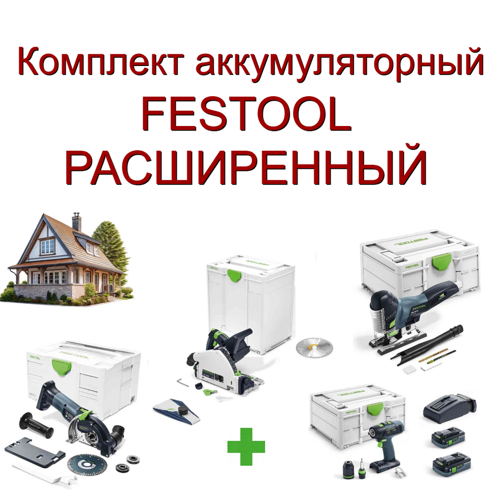 Новинка! Комплект аккумуляторный FESTOOL РАСШИРЕННЫЙ: Дрель - шуруповерт с двумя аккумуляторами, быстрозарядным устройством, Погружная пила TSC 55, Маятниковый лобзик, Алмазная ручная отрезная система с УШМ в систейнерах N0155-4AM