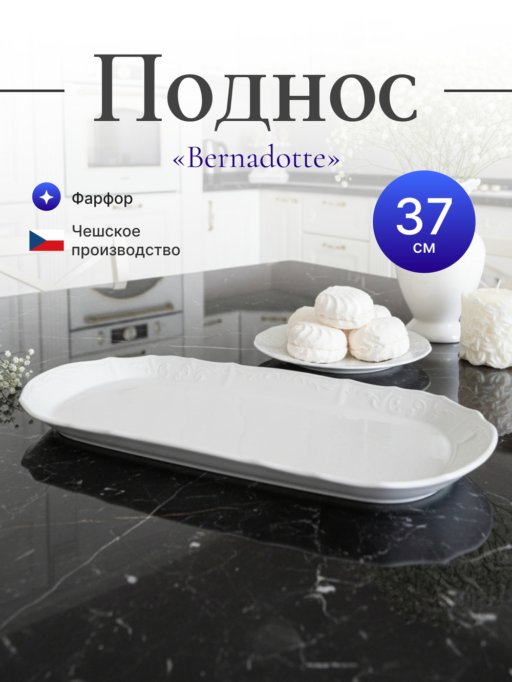 Поднос "Bernadotte" 37 см