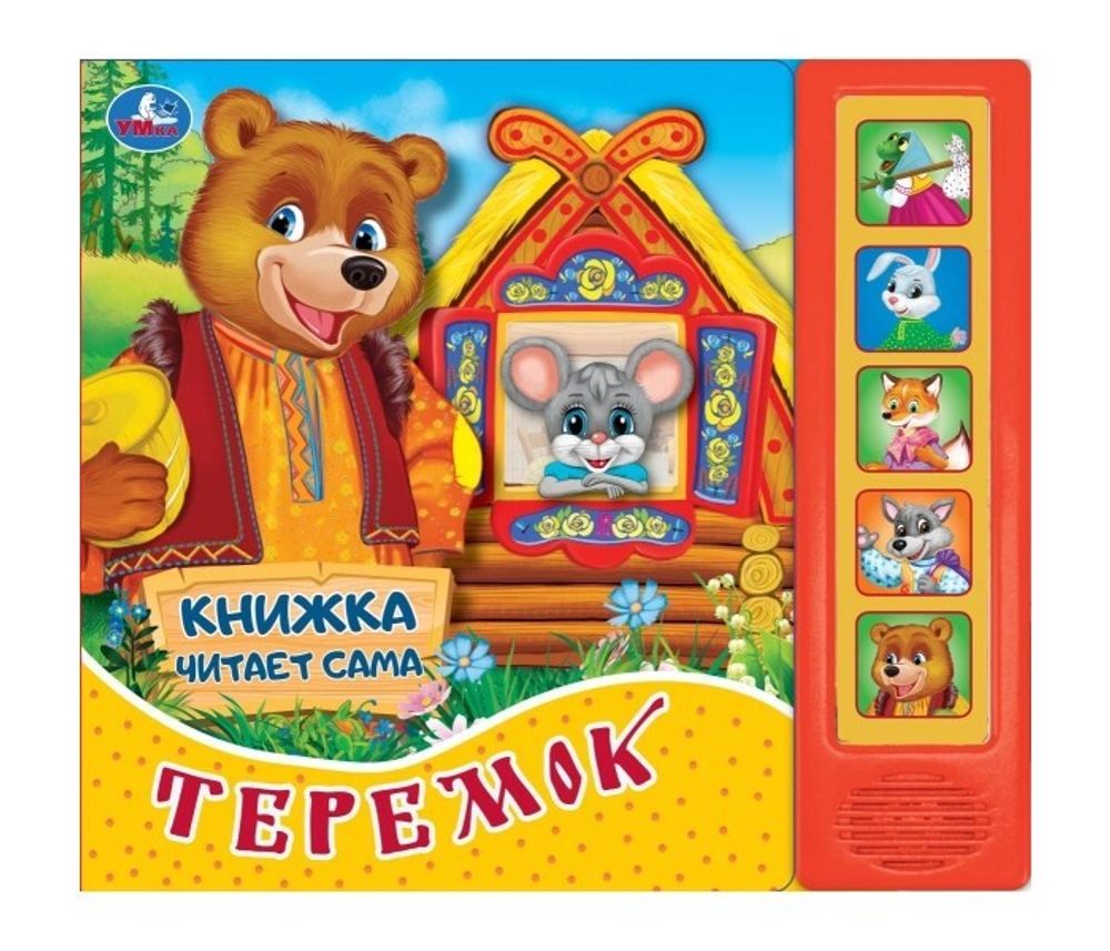 296790/Умка. Теремок (5 звук. кнопок, книга читает сказку). Формат: 200х175мм, 10стр/1 296790/Умка. Теремок (5 звук. кнопок, книга читает сказку). Формат: 200х175мм, 10стр/1