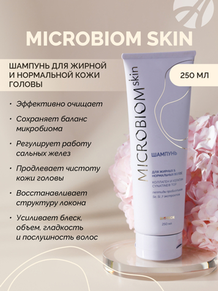 Шампунь для жирных и нормальных волос МИКРОБИОМ СКИН (Microbiom Skin), 250мл С пептидами пробиотиков, коллагеном и кератином