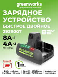 Быстрое зарядное устройство для 2-х аккумуляторов Greenworks G82C2, 2939007,82v