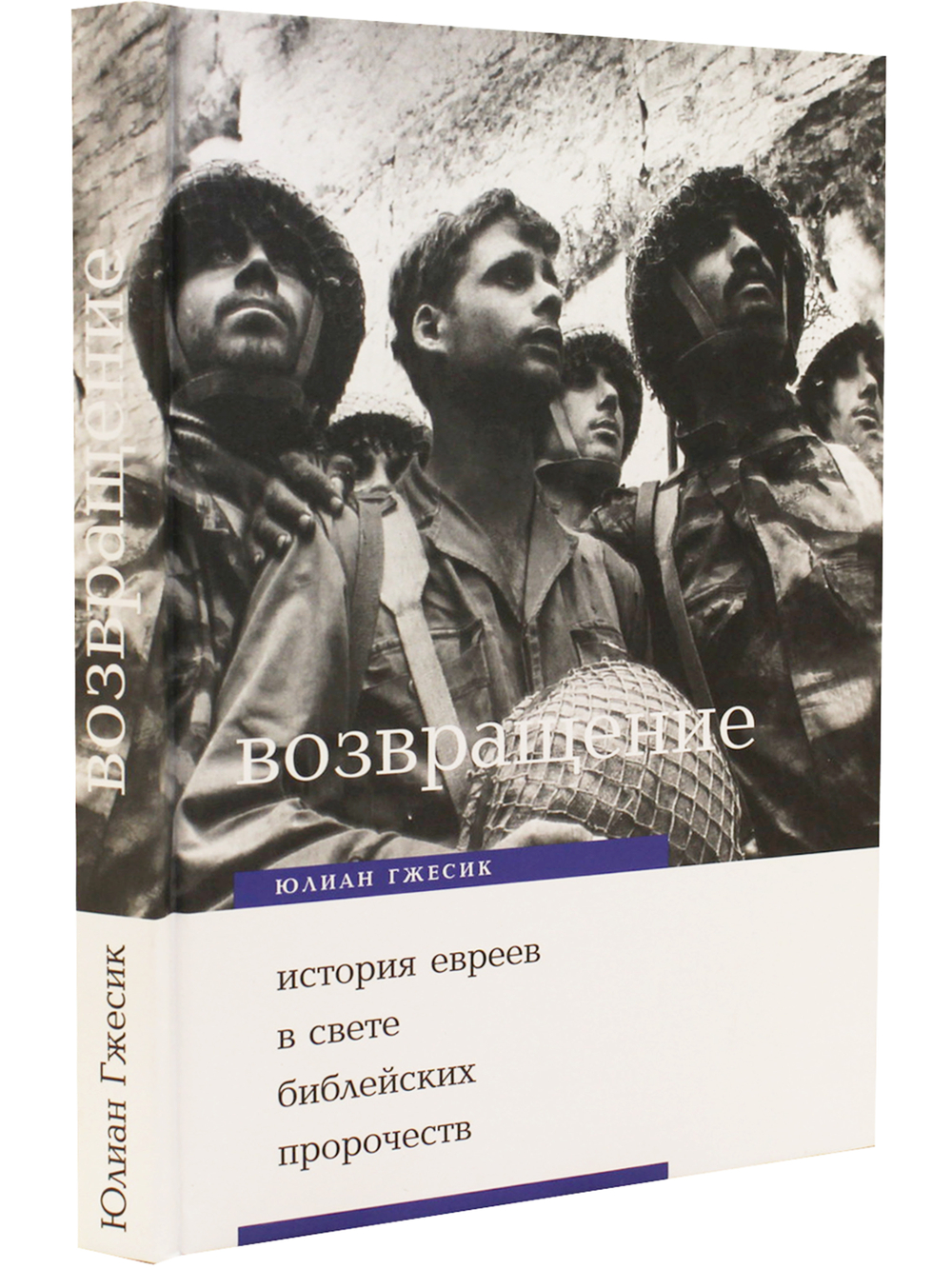 Возвращение. История евреев в свете библейских пророчеств