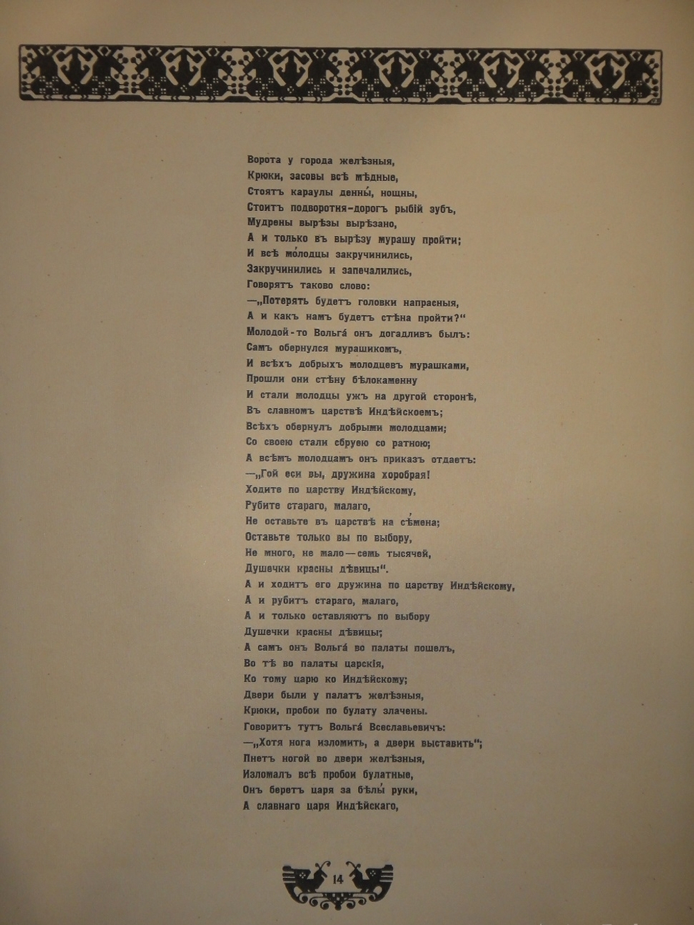 "Былины. Вольга". Иван Билибин. 1904г.