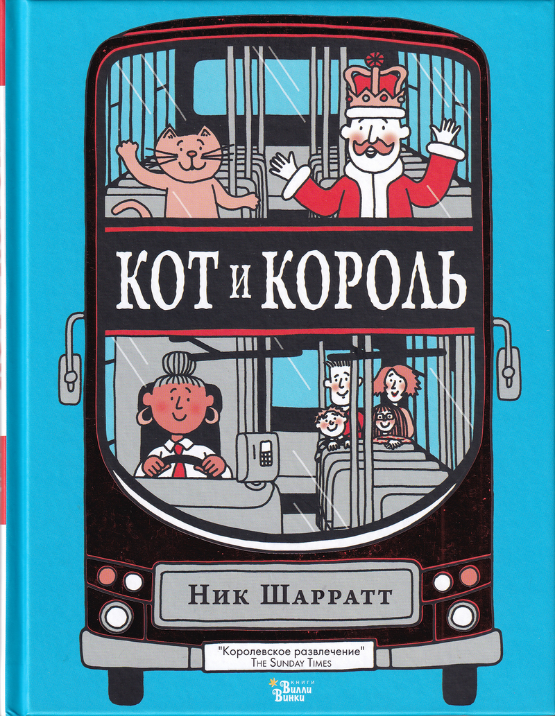 Кот и король / Ник Шарратт