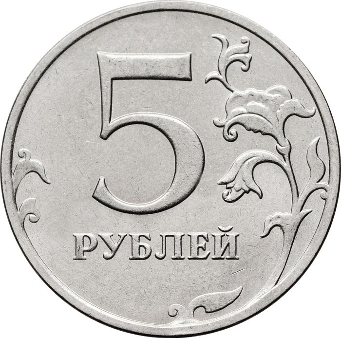 5 рублей 2021 ММД