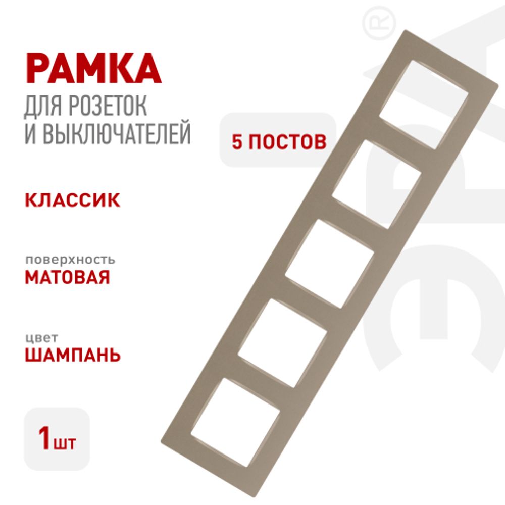 Рамка для розеток и выключателей ЭРА Серия 12 12-5205-04 на 5 постов, Эра Классик, шампань | Эра 12