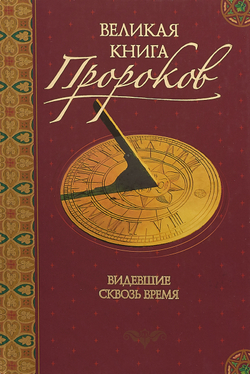 Великая книга пророков. Книга 1. Видевшие сквозь время