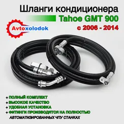 Шланги заднего кондиционера Chevrolet Tahoe GMT900