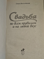 Свадьба по всем правилам и на любой вкус. Белов Н. В.