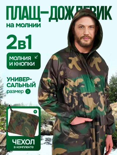 Плащ дождевик