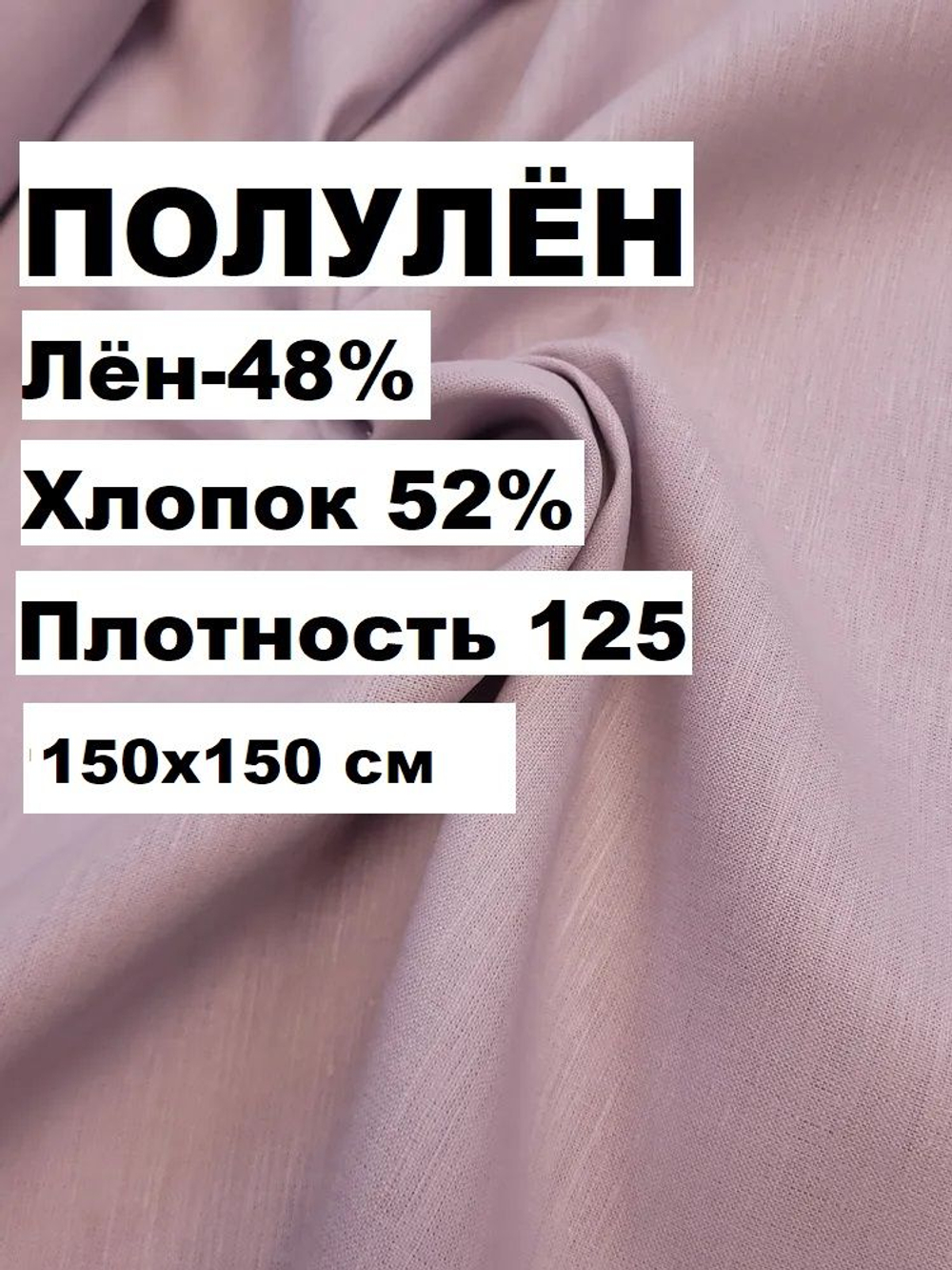 1.5м. Ткань для шитья сорочечная "Сирень", Лён-65%, Хлопок 35%, отрез 150х150см, Беларусь