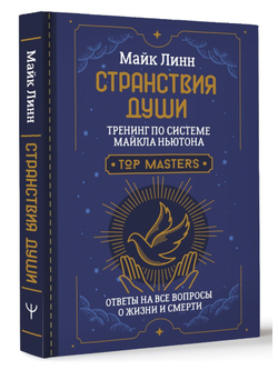 Странствия Души. Тренинг по системе Майкла Ньютона. Ответы на все вопросы о жизни и смерти. Майк Линн