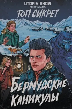 Топ Сикрет: Бермудские Каникулы (UTOPIA SHOW) (Б/У)