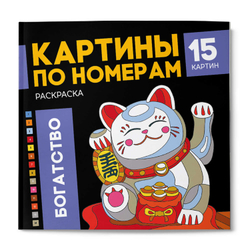 Раскраска. Серия "Картины по номерам" БОГАТСТВО