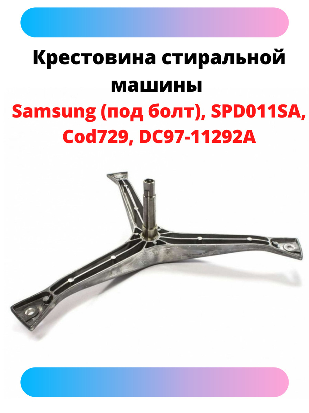 Крестовина SAMSUNG DC97-11292A (вал 97 мм под болт) SPD011SA