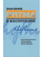 Значение ритма в воспитании: доклады о педагогике Рудольфа Штейнера