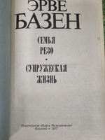 Эрве Базен. Семья Резо. Супружеская жизнь
