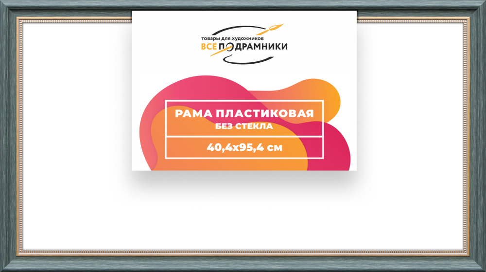 Рама 40x95 для картин и фотографий