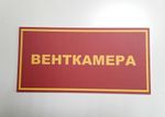 Табличка на дверь ВЕНТКАМЕРА
