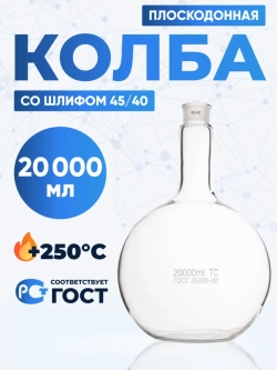 Колба плоскодонная 20000 мл, П-1-20000-45/40 ТС