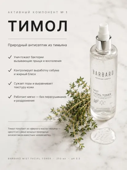 Тоник для лица BARBARO с тимолом, 250 мл