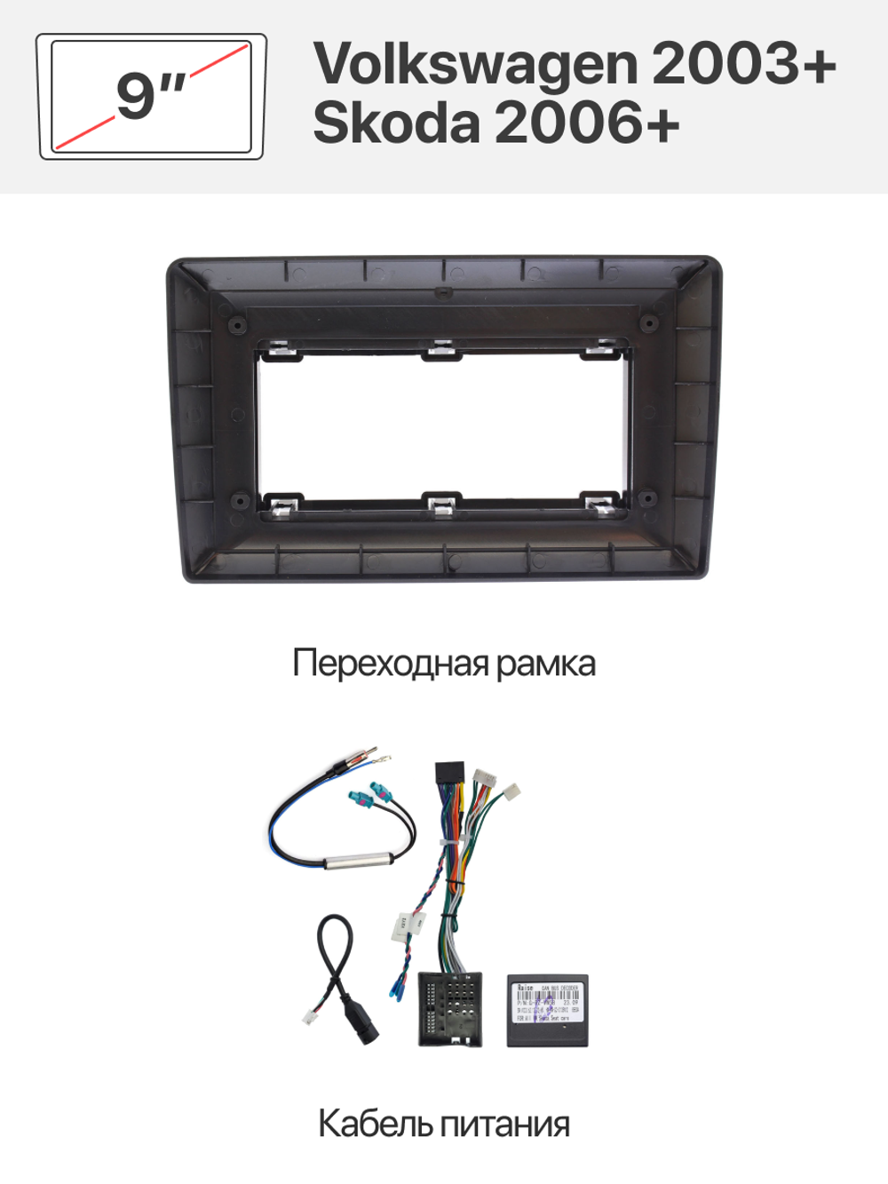 Переходная рамка и комплект проводов для Volkswagen 2003+, Skoda 2006+
