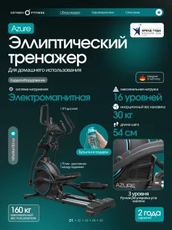 Эллиптический тренажер домашний OXYGEN FITNESS AZURE